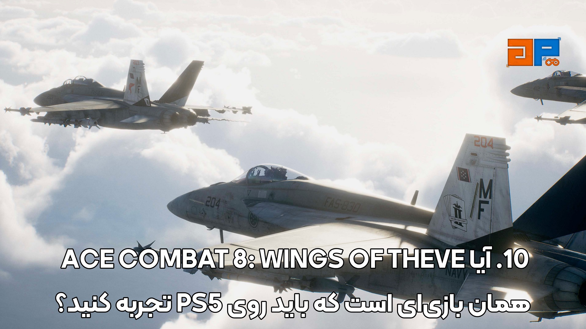 10. آیا ACE COMBAT 8: WINGS OF THEVE همان بازی&zwnj;ای است که باید روی PS5 تجربه کنید؟